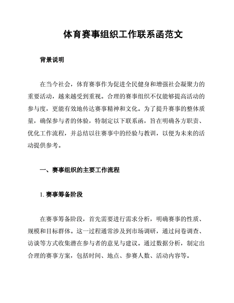 如何让一场体育赛事更加精彩?——从筹备到执行的全流程解析